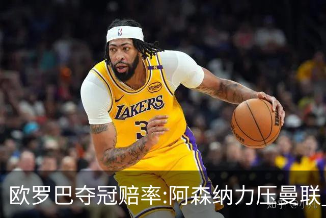 欧罗巴夺冠赔率:阿森纳力压曼联 远甩罗马双雄