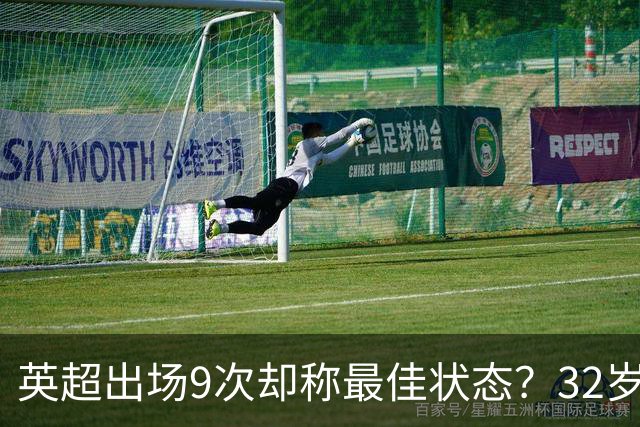 英超出场9次却称最佳状态？32岁斯通斯或首发哈兰德，冲击半决赛